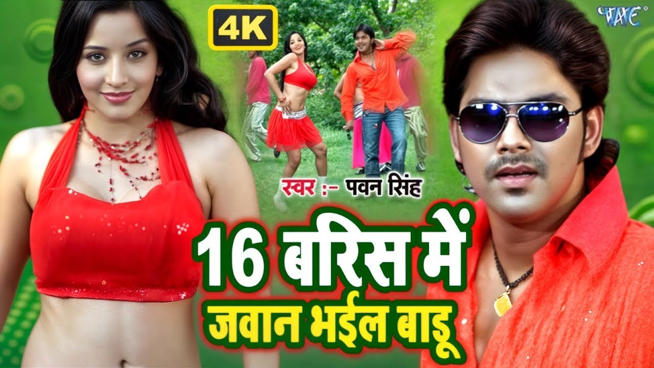 𝟰𝗞 𝗩𝗶𝗱𝗲𝗼 | 𝟭𝟲 बरिस में जवान भईल बाडू | #𝗣𝗮𝘄𝗮𝗻 𝗦𝗶𝗻𝗴𝗵, 𝗠𝗼𝗻𝗮𝗹𝗶𝘀𝗮 | 𝗦𝗼𝗹𝗮𝗵 𝗕𝗮𝗿𝗶𝘀 𝗠𝗲 | 𝗛𝗶𝘁 𝗕𝗵𝗼𝗷𝗽𝘂𝗿𝗶 𝗦𝗼𝗻𝗴