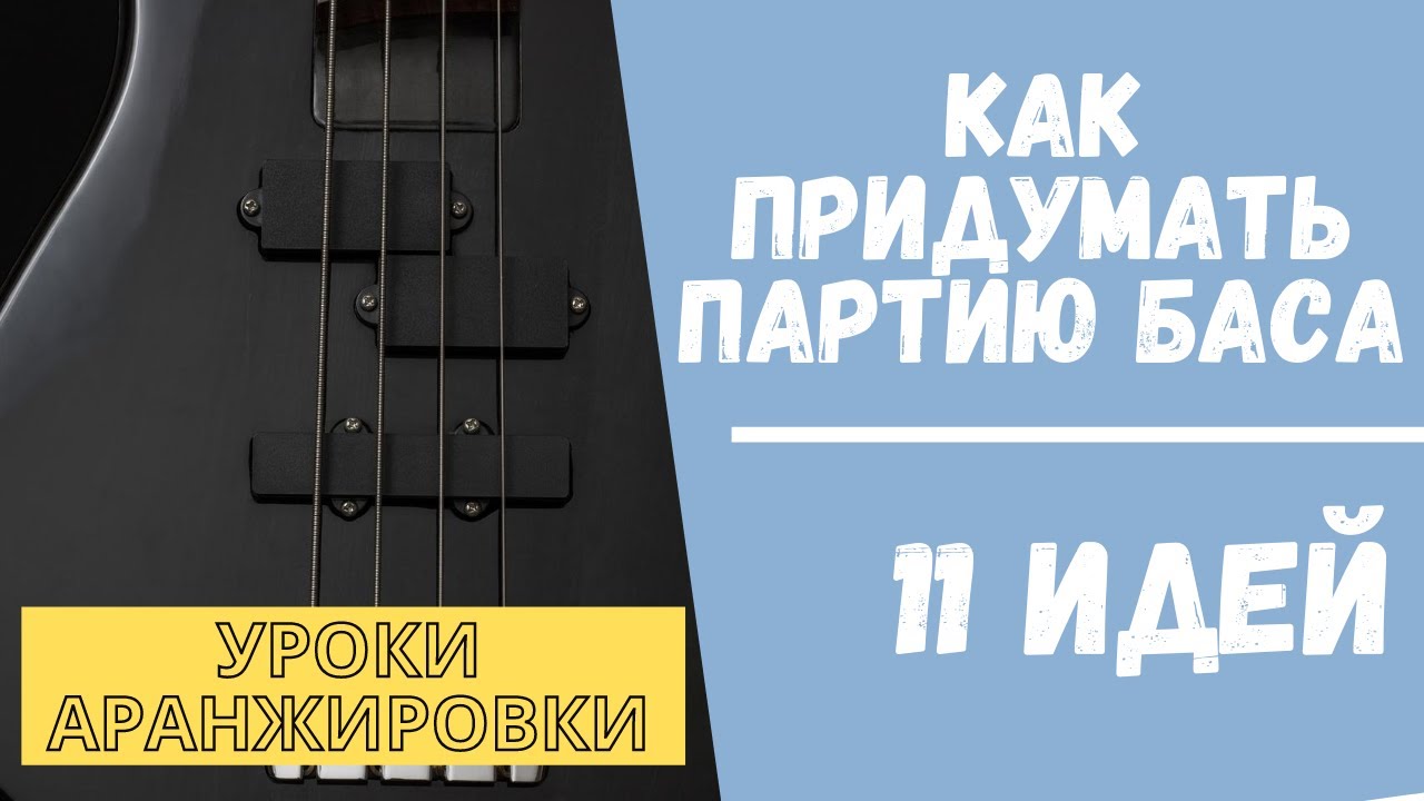 Как придумать партию БАСА: 11 идей для любого стиля