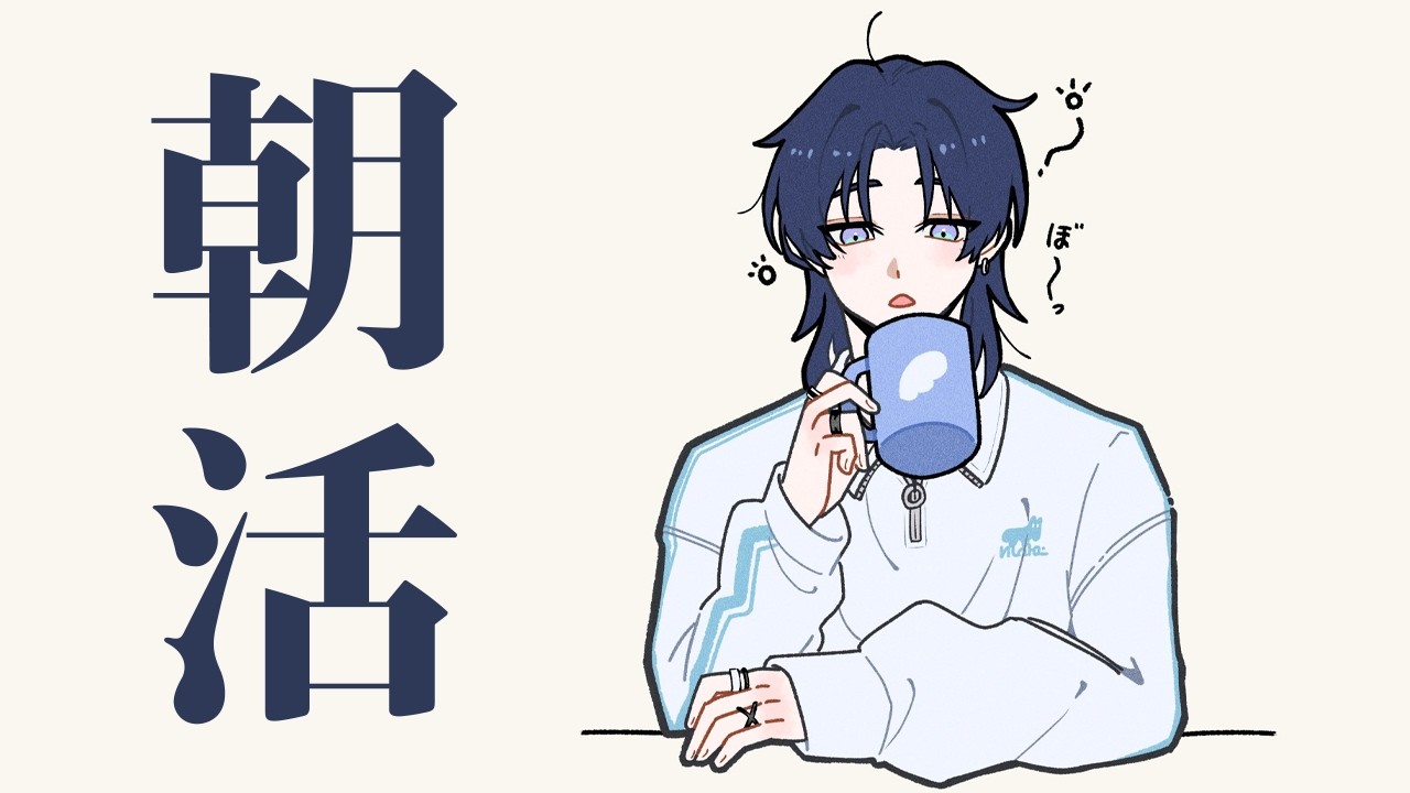 【朝活】楽しみって必要だよなって話。【花籠つばさ / にじさんじ】