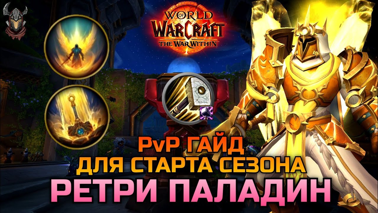 Ретри Паладин PvP гайд для старта S1 TWW / WoW The War Within 11.0.2