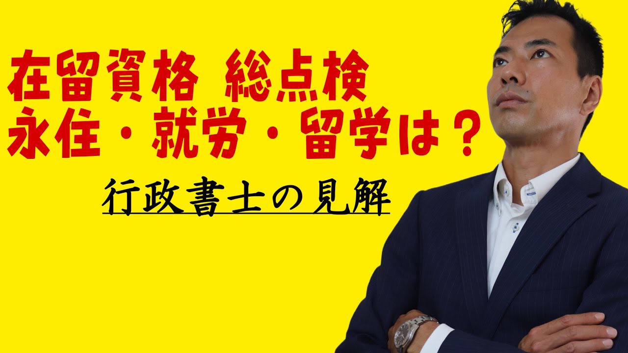 高市政権の在留資格&ldquo;総点検&rdquo;報道｜永住・就労・留学はどう変わる？【行政書士解説】