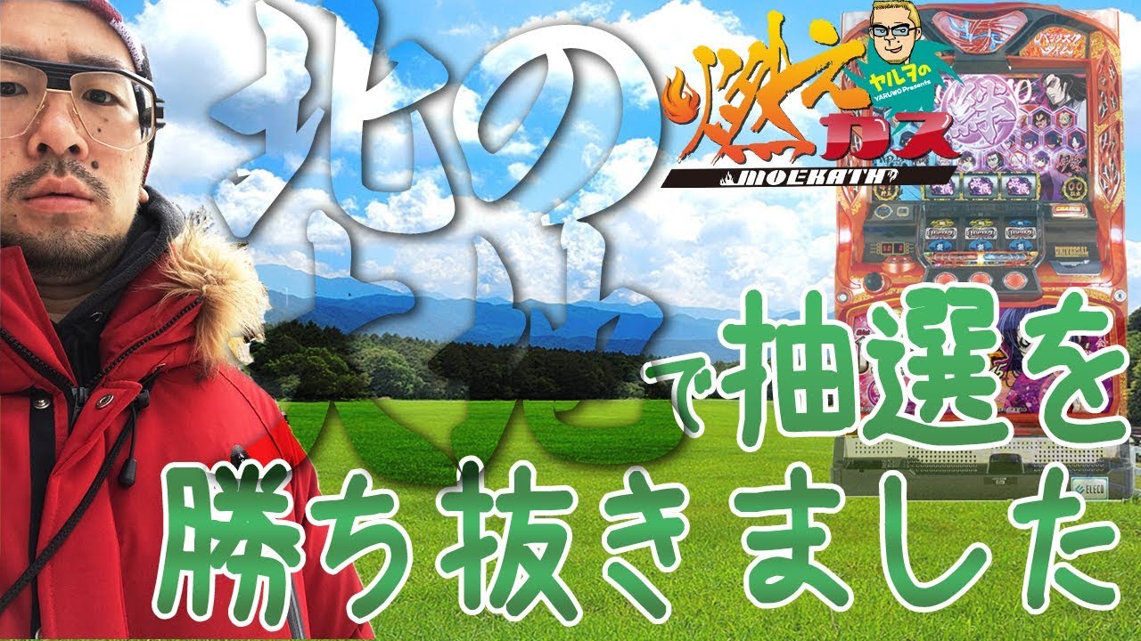 北の大地で抽選を勝ち抜きました【ヤルヲの燃えカス#336】