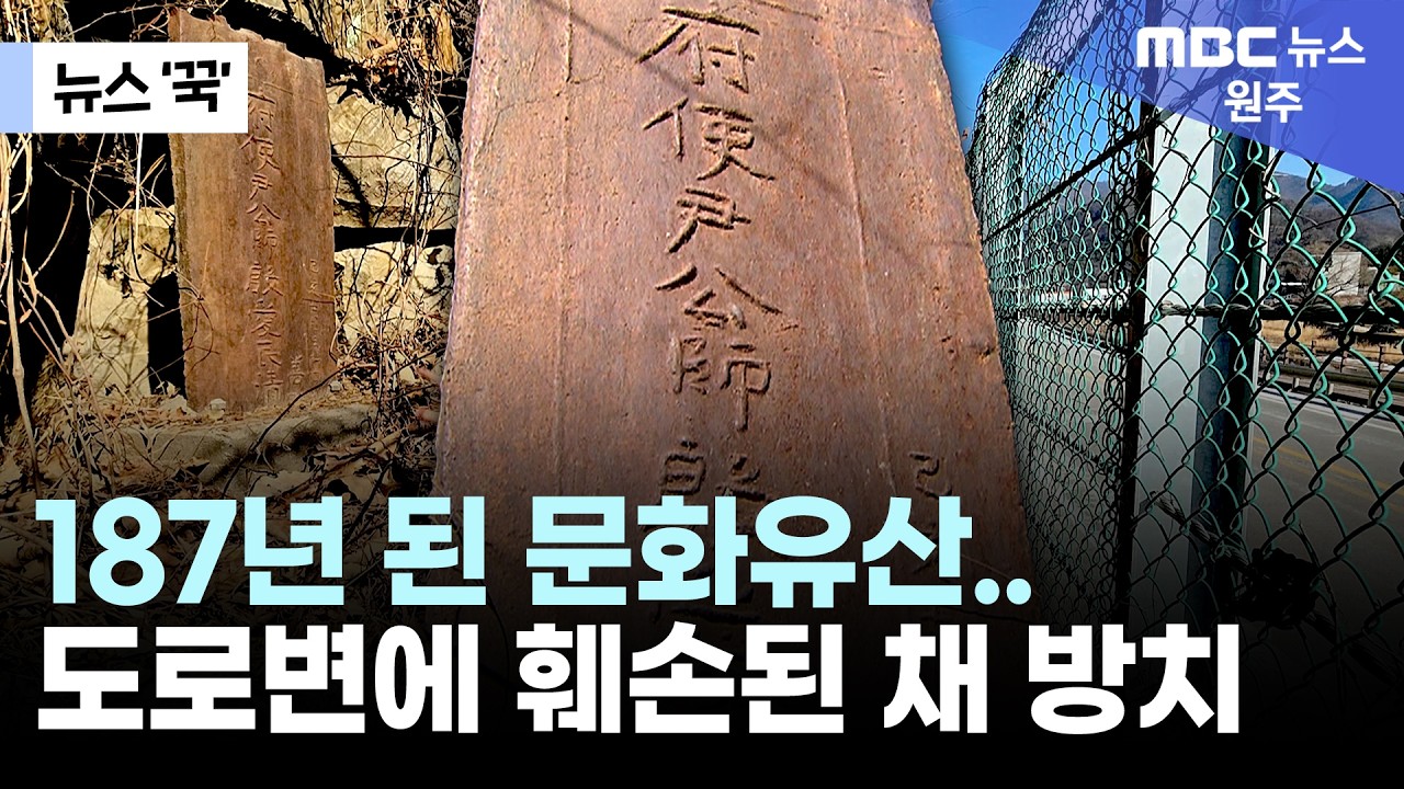 187년 된 문화유산.. 도로변에 훼손된 채 방치 (원주MBC 뉴스 '꾹')
