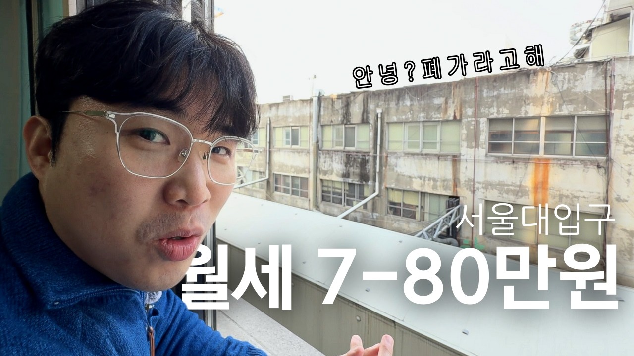 월세 70~80만원대 서울 원룸은 어떤 모습일까?｜서울대입구 자취방 현실적인 시세 살펴보기