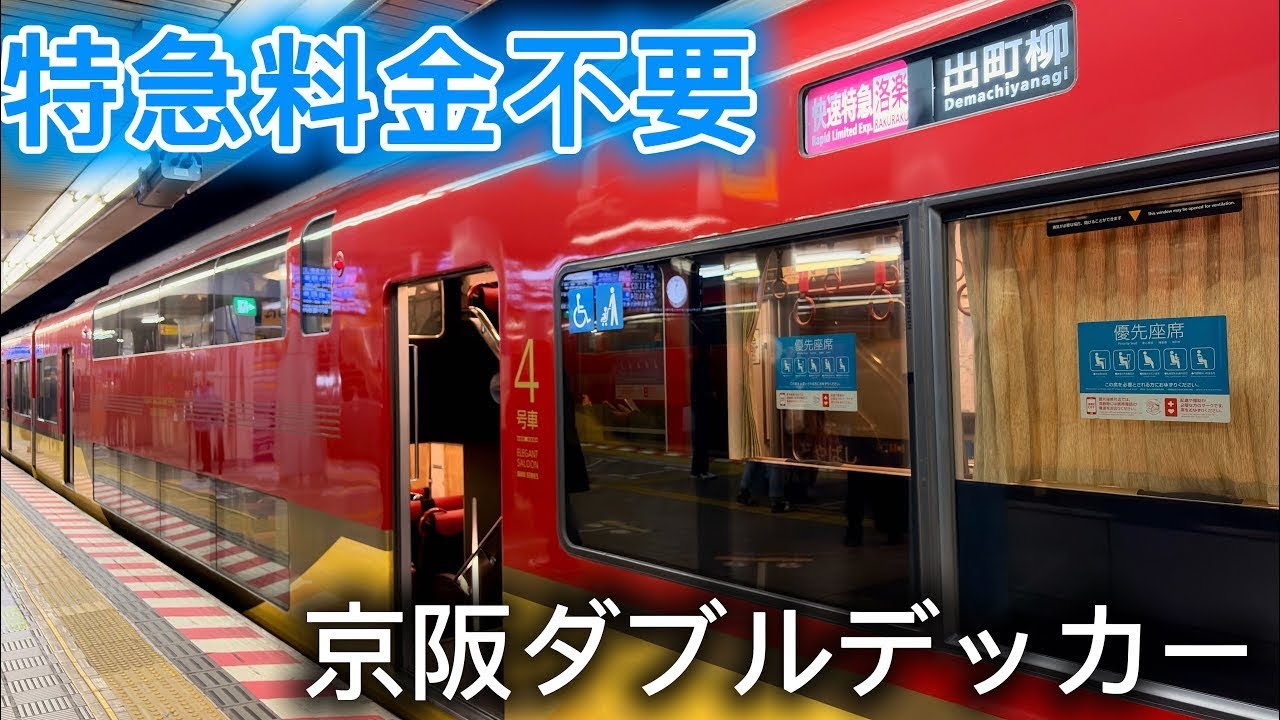 【京阪8000系】特急料金不要のダブルデッカーで早朝の京都へ！