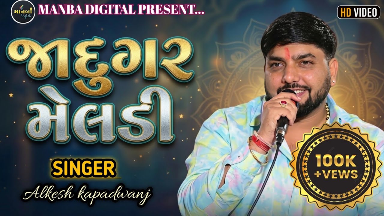 Jadugar Meldi || જાદુગર મેલડી || alkesh kapadwanj || Ketan Rabari @ManbaDigital-h3q 