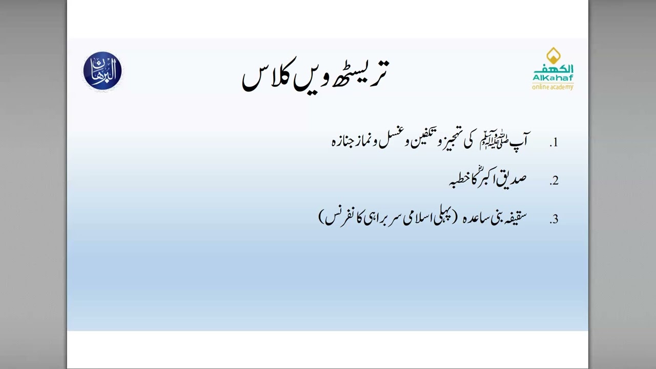 Seerat Un Nabi ﷺ | Lecture No. 63| آپ ﷺ کی تجہیز و تکفین اور نماز جنازہ |سقیفہ بنی ساعدہ