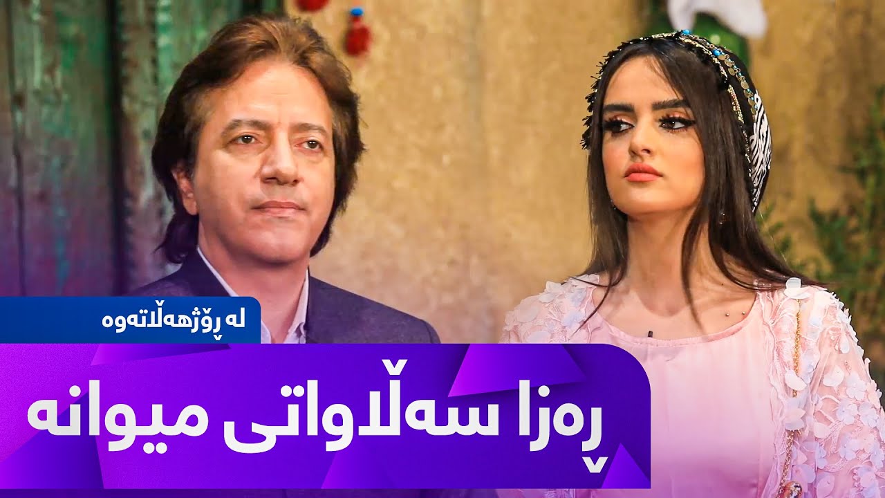 La Rozhhalatawa - Alqay 3 ڕەزا سەڵاواتی میوانە
