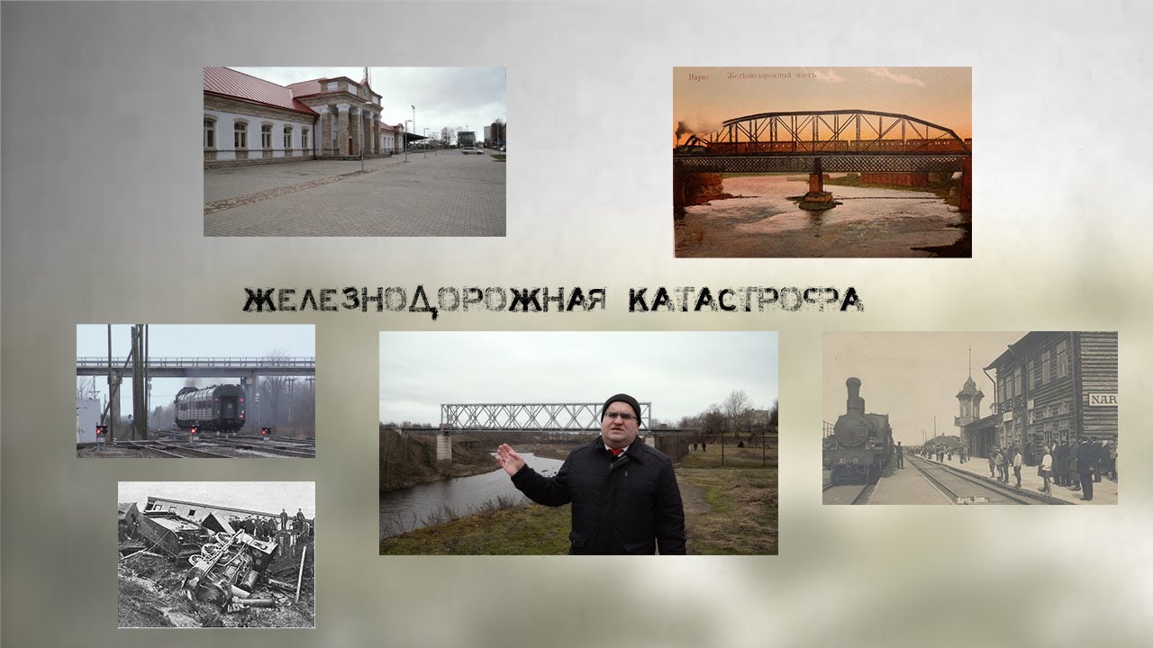 Нарва Сториз. Железнодорожная катастрофа
