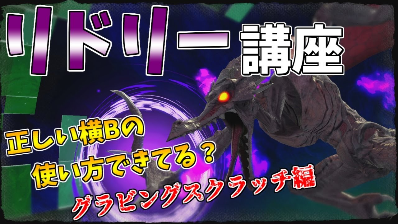 【スマブラSP】リドリー使い必見！横Bの使い方講座！！