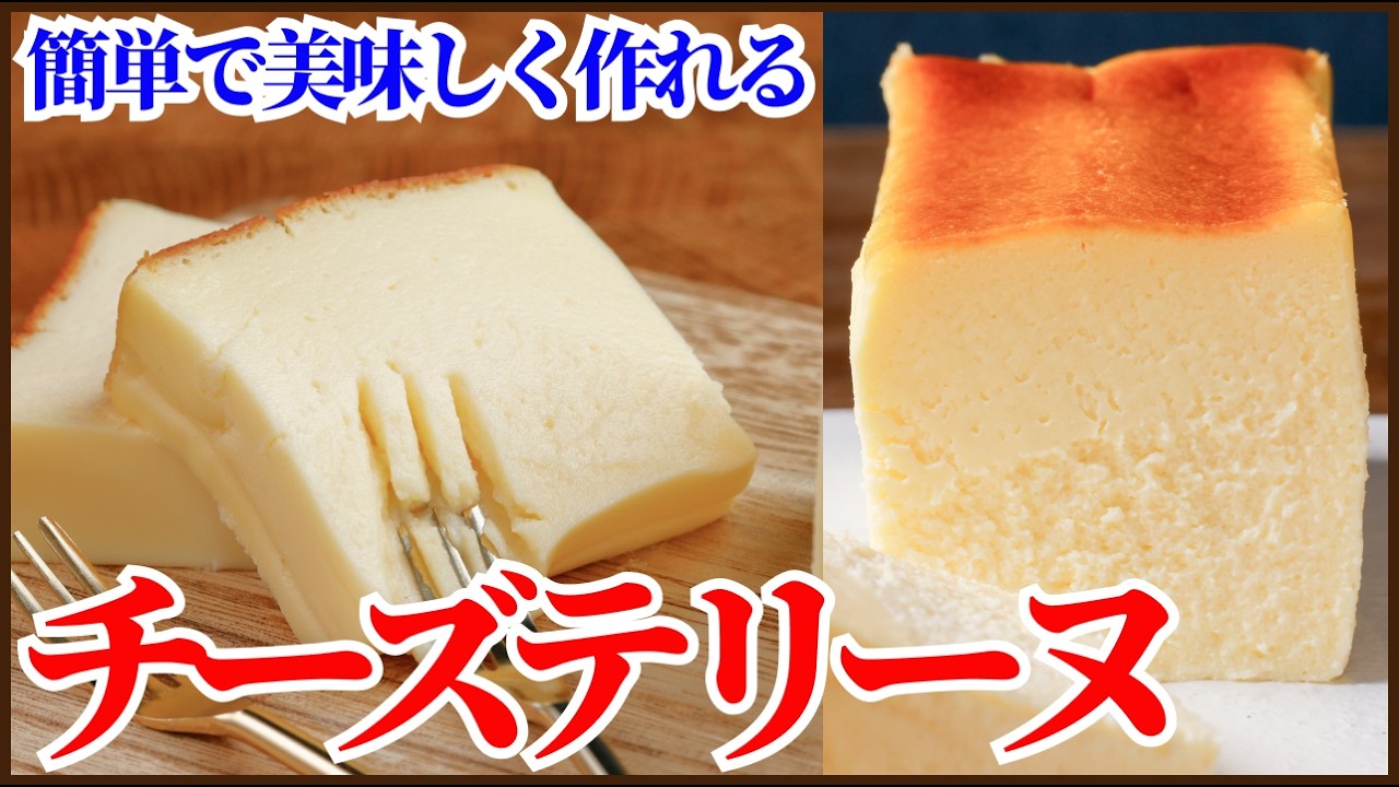 混ぜるだけで簡単なのに＜とろける濃厚なチーズテリーヌ＞の作り方を紹介します！How to make Cheese Terrine