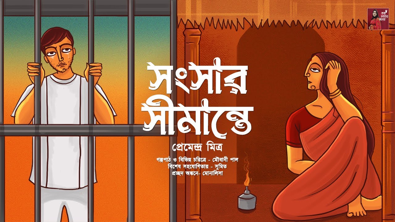 সংসার সীমান্তে।প্রেমেন্দ্র মিত্র।Songsar Simante।Bengali Classic।Bengali story।Kotha Kahinir Aloy