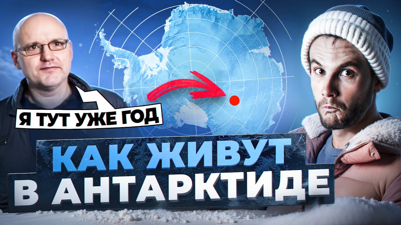 ГОРОДА В АНТАРКТИДЕ! Как люди живут во льдах и под снегом по полтора года