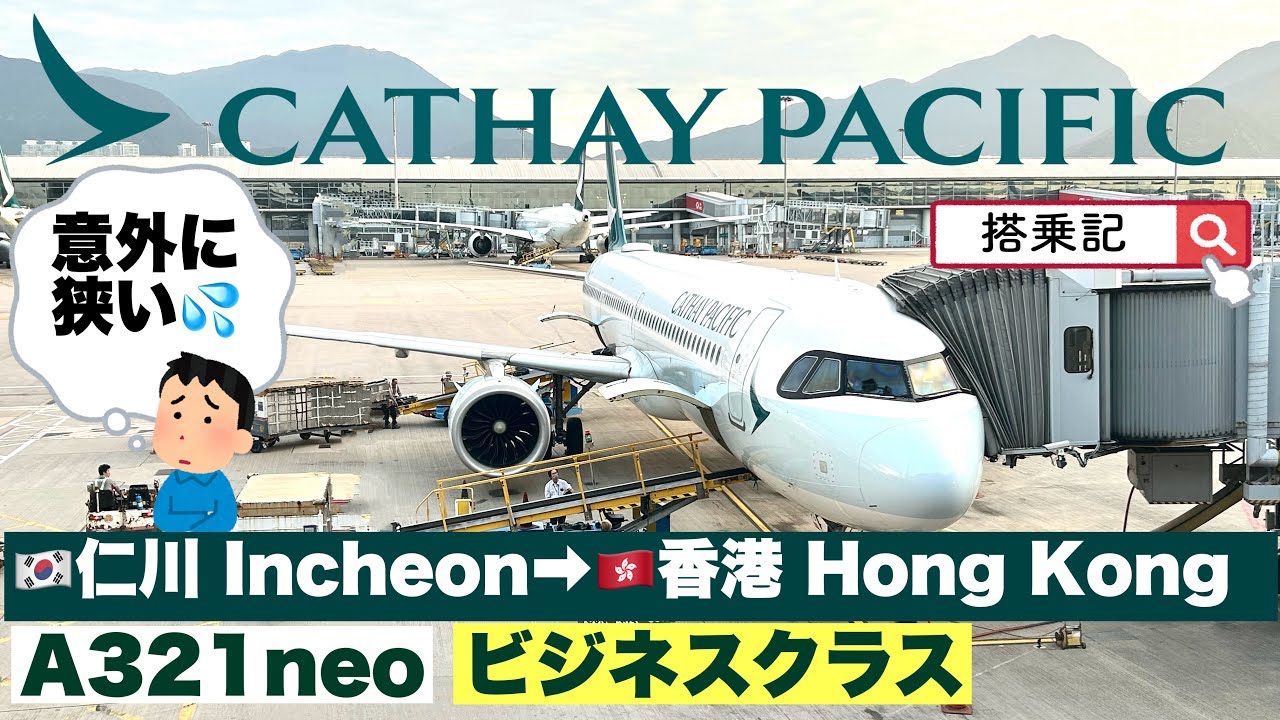 【キャセイパシフィック航空・ビジネスクラス】　Ａ３２１ｎｅｏ　仁川➡︎香港
