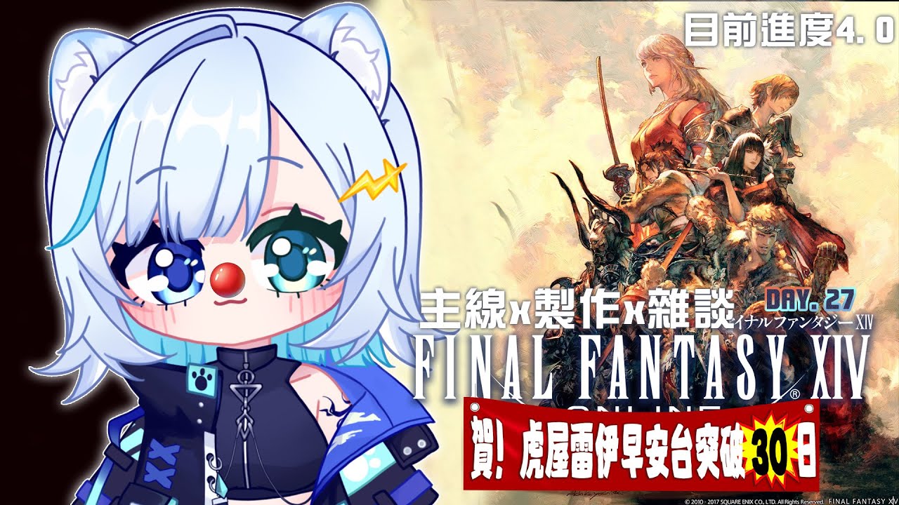 【FF14】早安台DAY.27！正式邁入4.0啦~讓我一點一點的找回過去的記憶嗎(有點忘記劇情的部分)  2025加班台 part.281【 虎屋レイ / Vtuber 】