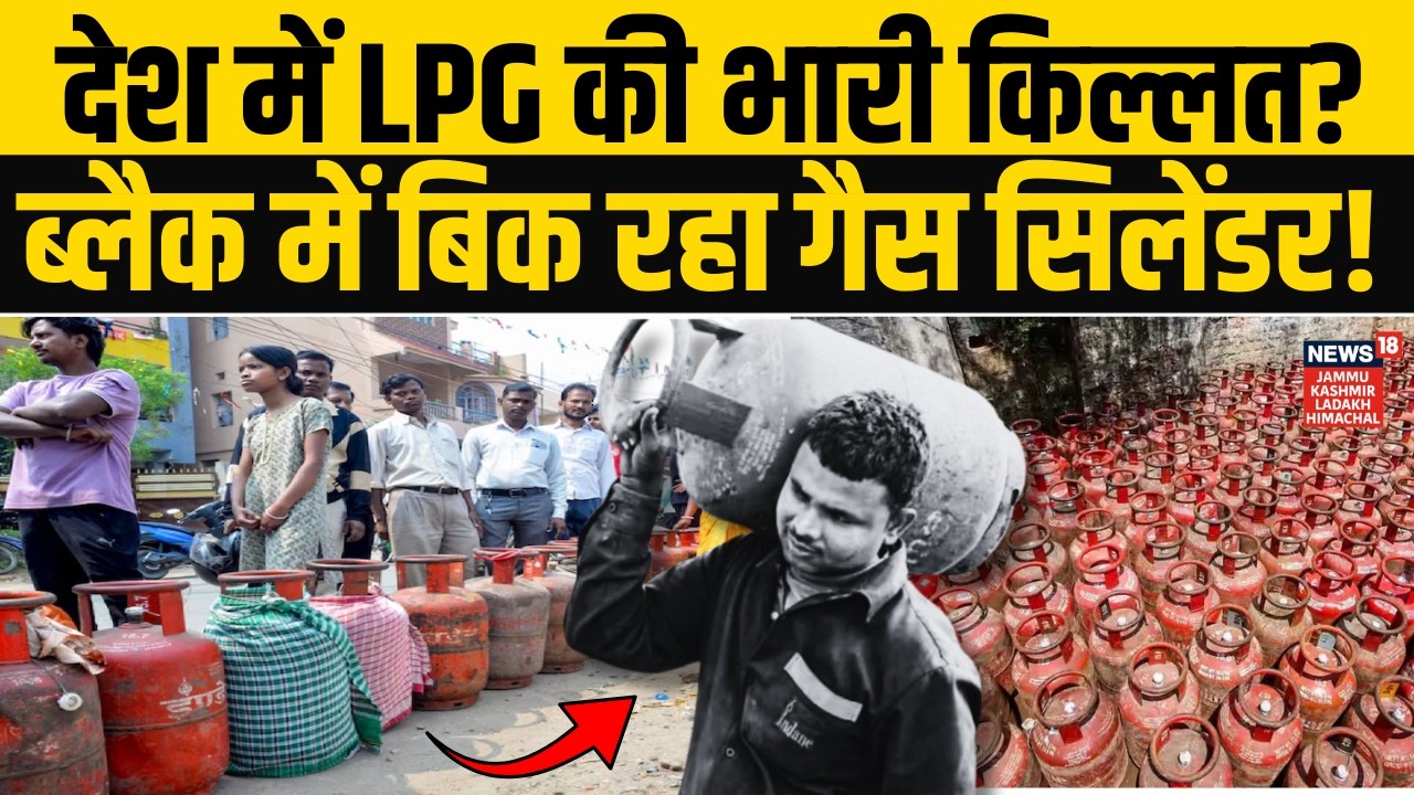 देश में LPG की भारी किल्लत? ब्लैक में बिक रहा गैस सिलेंडर! | Iran-US War Impact | Gas Cylinder Price