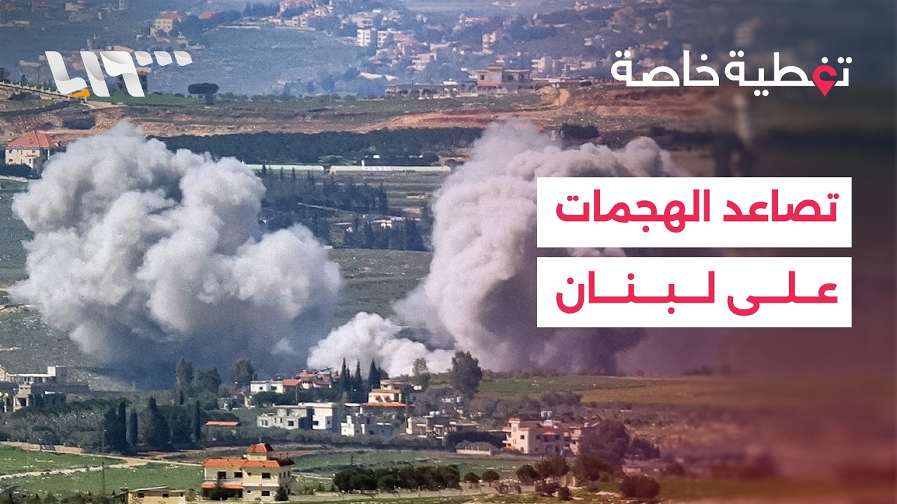 تصاعد الهجمات الإسرائيلية على لبنان وسط أزمة نزوح.. التفاصيل مع مراسلتنا في بيروت