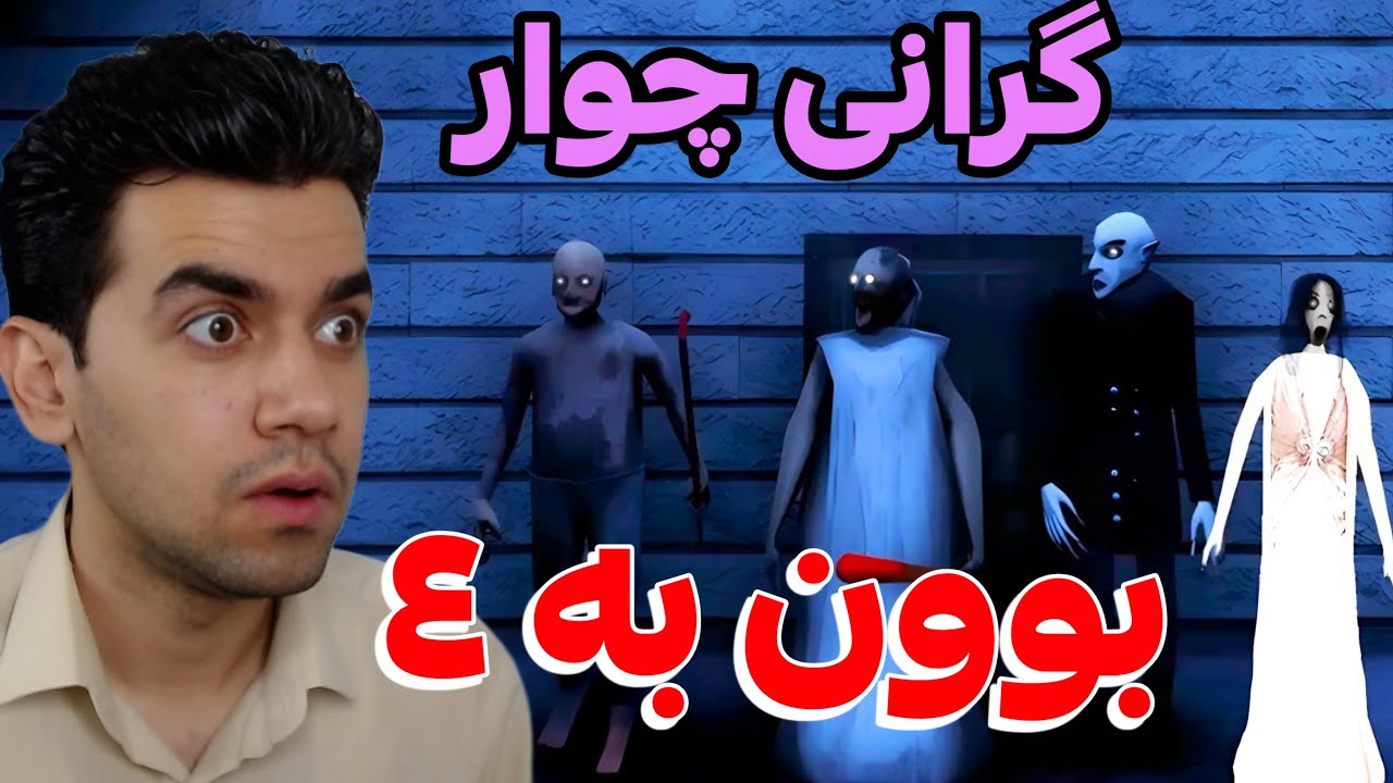 چۆن رزگارمان بێت زۆر قورسە 😱4 Granny