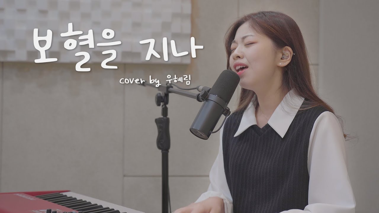 [CCM COVER] 보혈을 지나 (LIVE) ⎮ cover by 우혜림