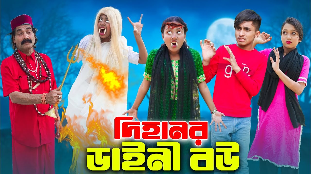 দিহানের ডাইনী বউ | dihaner daini bou | bengali fairy tales | dihan | bihan | rihan