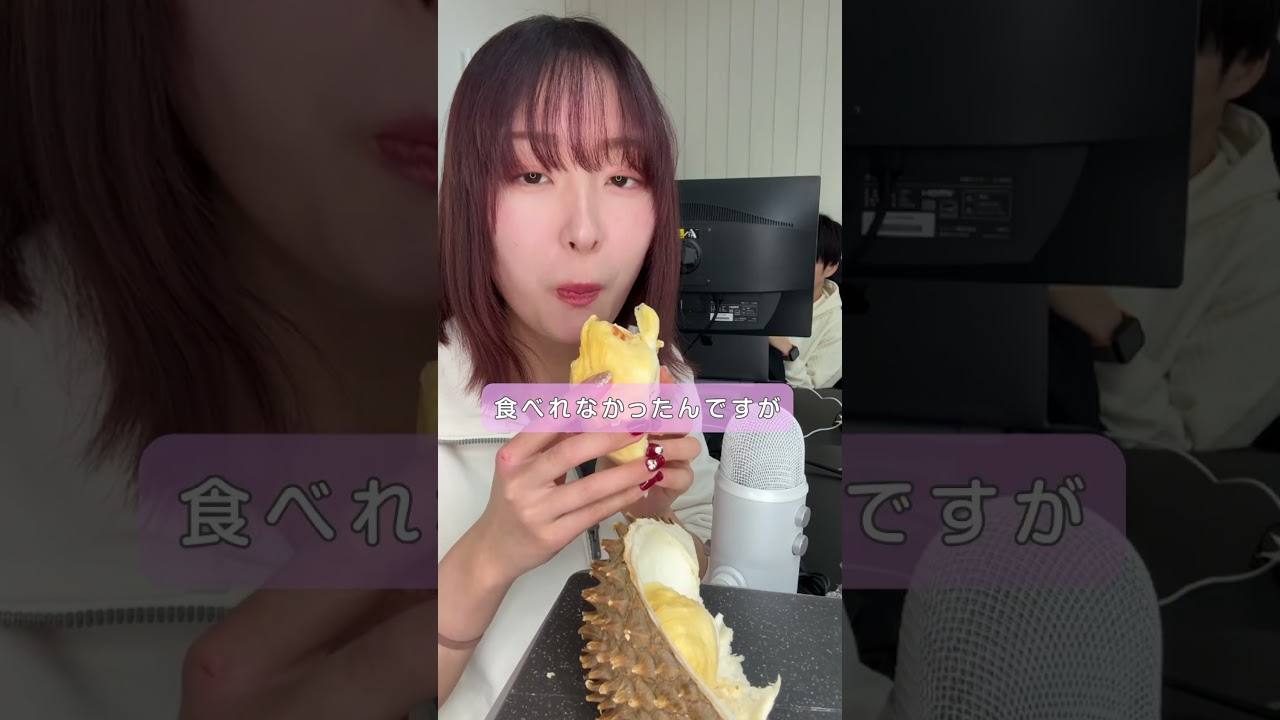 激臭と噂のフルーツの王様ドリアンを食べました！#asmr #咀嚼音