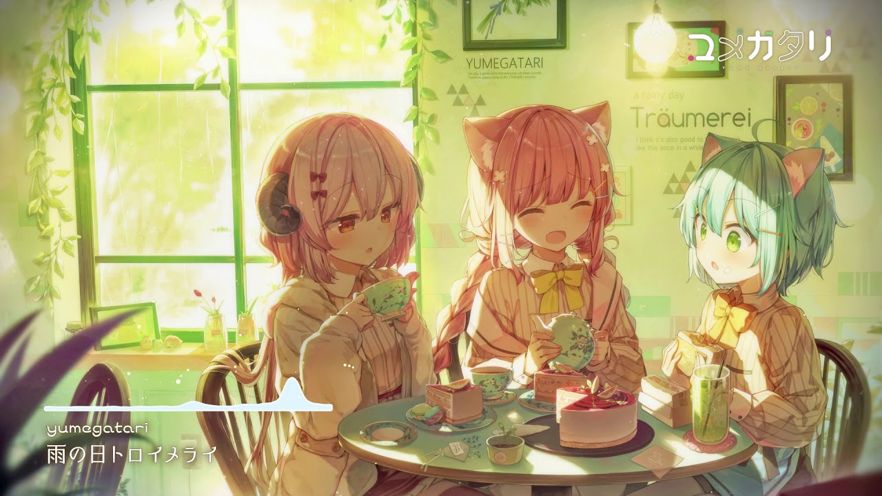 ユメガタリ - 雨の日トロイメライ