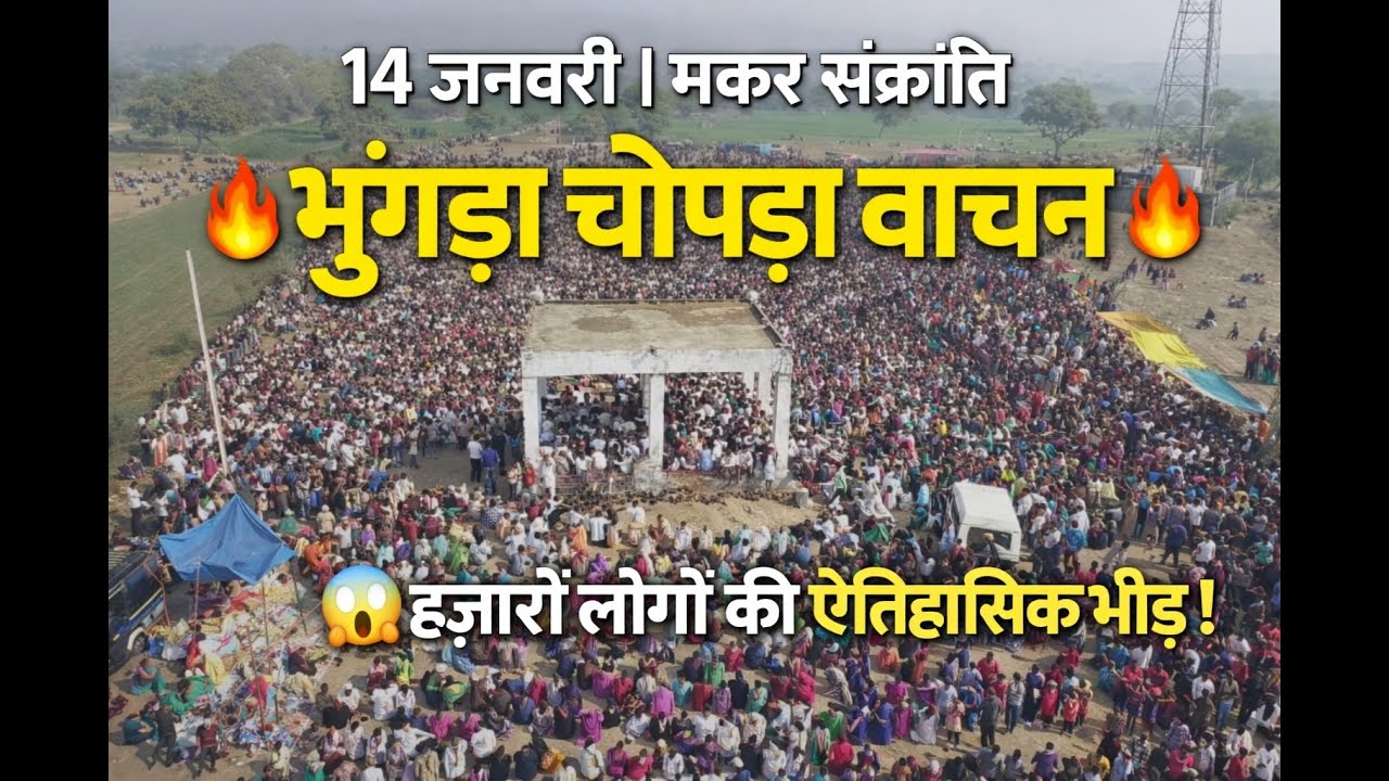 Live | 142 वर्ष पुरानी ऐतिहासिक परंपरा | चोपड़ा वाचन | ग्राम भूंगडा | मकर संक्रांति 2026