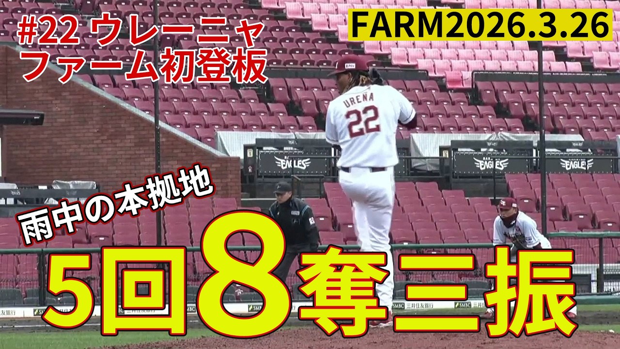 【3月26日】本拠地登板で #ウレーニャ 投手が好投【#楽天イーグルス】