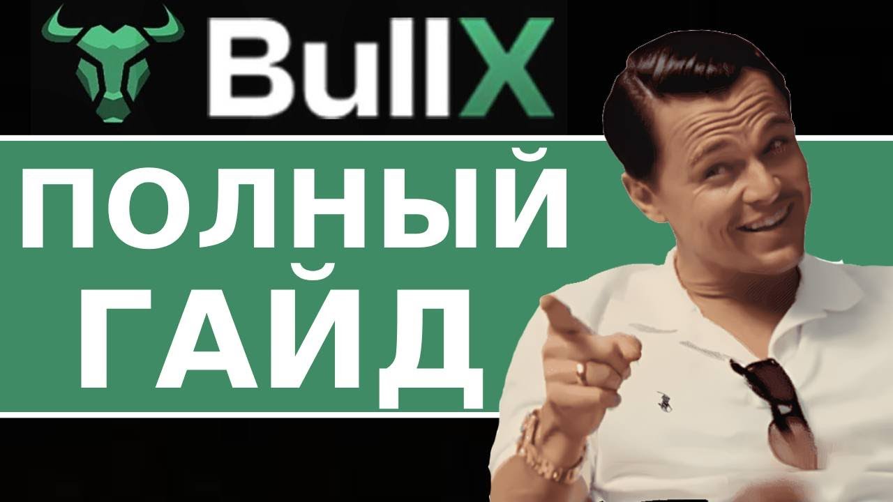 КАК ПОЛЬЗОВАТЬСЯ BULLX: ПОЛНЫЙ ГАЙД И ОБЗОР ПЛОЩАДКИ ДЛЯ ТОРГОВЛИ МЕМАМИ