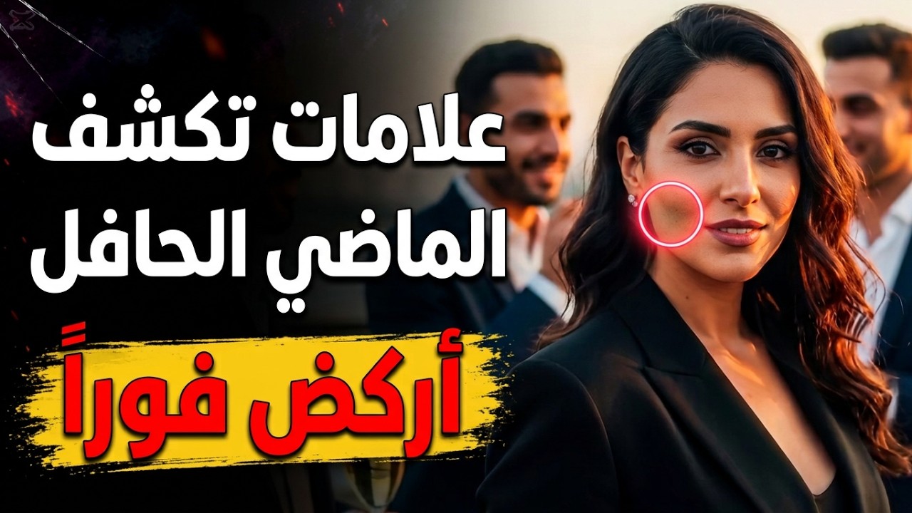 إشارات تكشف المرأة ذات الماضي الحافل بالرجال إن لاحظتها أركض