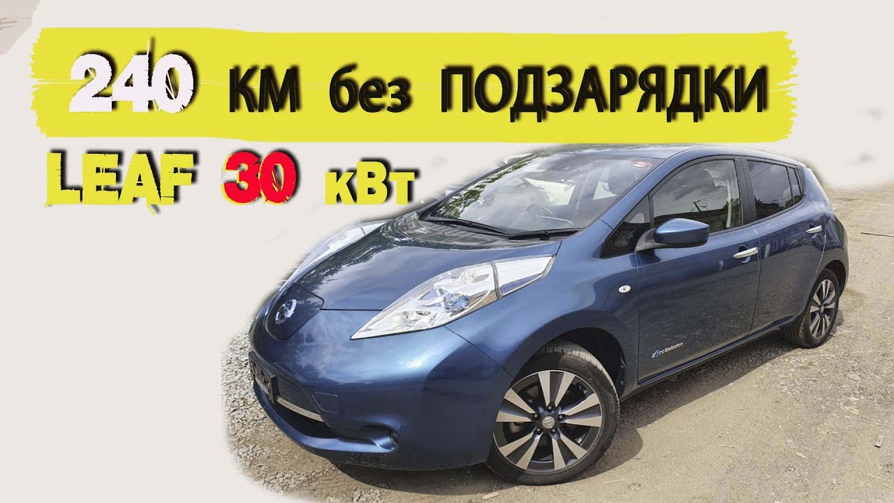 240 км без подзарядки на Ниссан Лиф 30 кВт. Реально!?