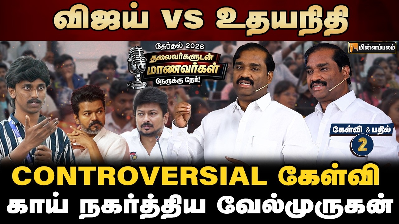 காங்கிரஸ் ஏன் கொதிக்கணும் ? | Velmurugan Speech | Udhayanidhi | DMK | Vijay | TVK | Election 2026