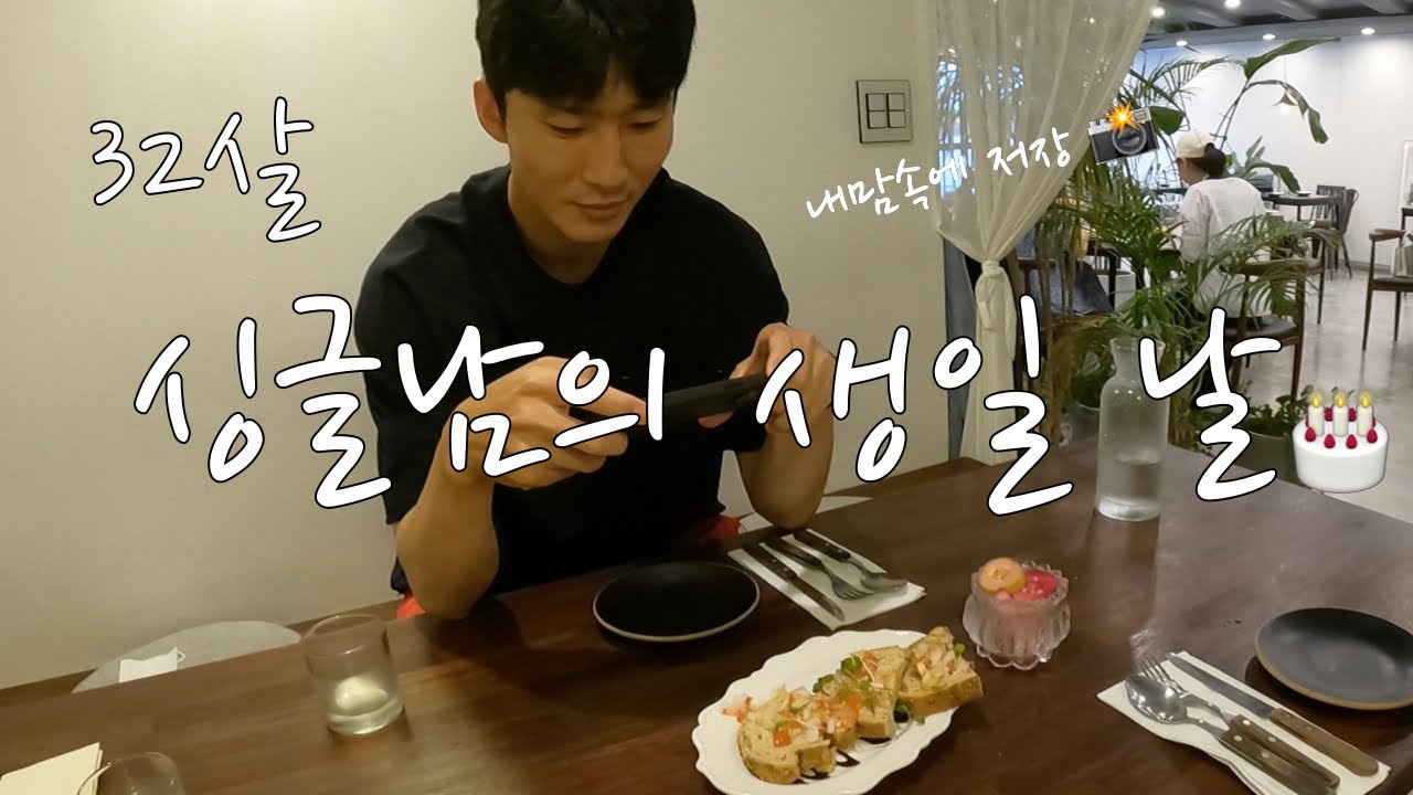[Ежедневный VLOG] День рождения 32-летнего холостяка 🎂 (С Днём Рождения, Чон Ын~🎉)
