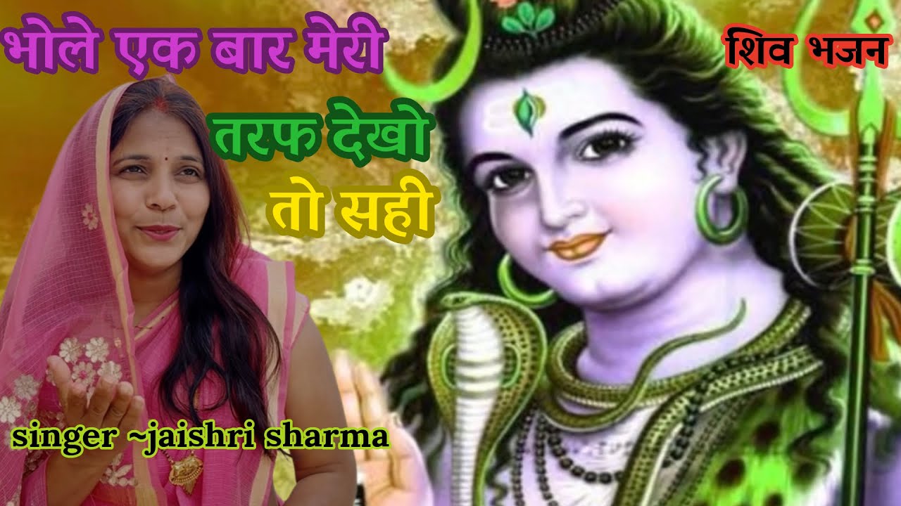 महाशिवरात्रि स्पेशल || भोले एक बार मेरी तरफ़ देखो तो सही || #bhajan #shivbhajan #shiv #shivratri 
