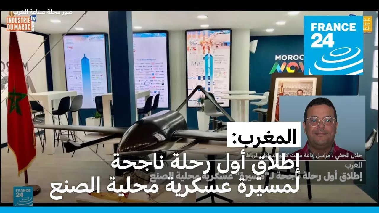 المغرب: إطلاق أول رحلة ناجحة لمسيّرة عسكرية محلية الصنع