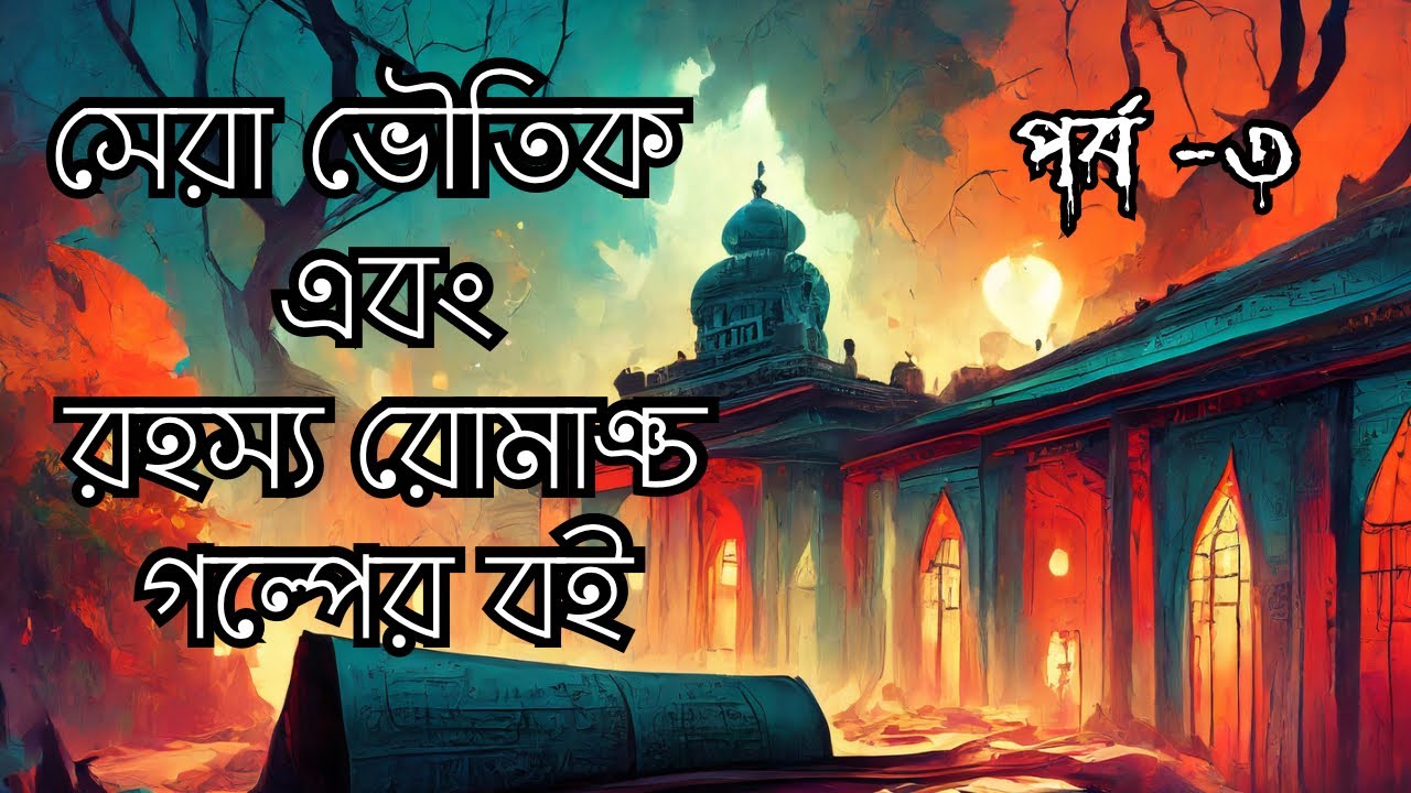বর্তমান সময়ের সেরা ভূতের ও রহস্য রোমাঞ্চ গল্পের বই  | Best Bengali Thriller & Horror Books Review 📖