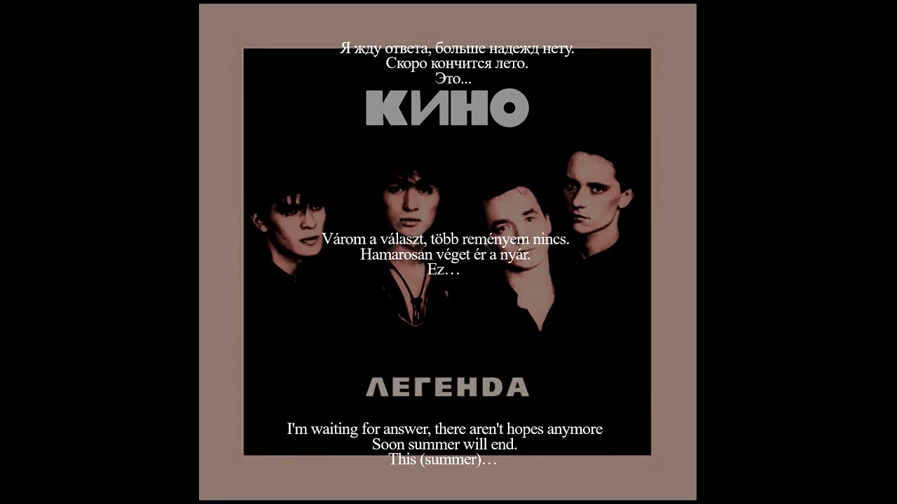 кино Кончится лето РУС, АНГ, ВЕН текст