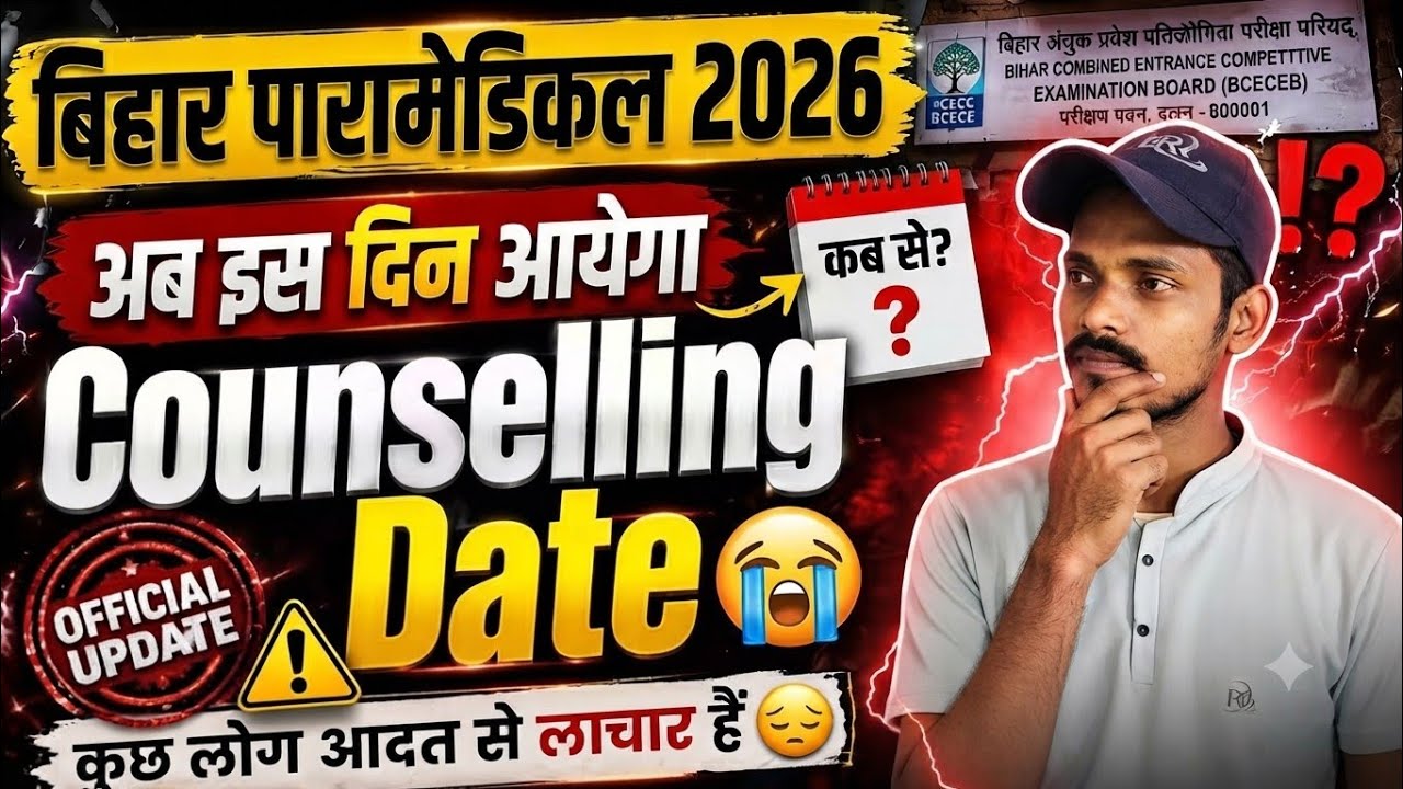 Bihar Paramedical 2026 Counselling Date Official Update 🔥 अब इस दिन आयेगा BCECEB Latest News 😭#bcece