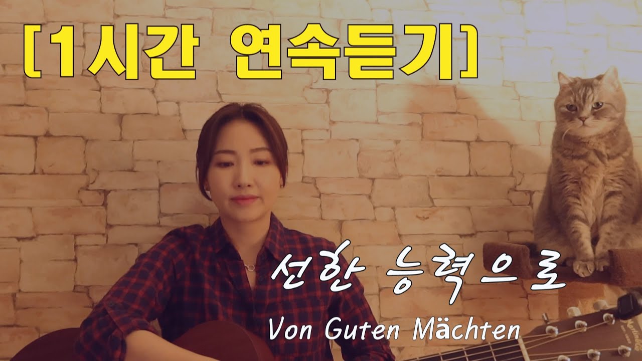 ✝찬양의 제사 ✝ / 선한 능력으로 [ 1시간 연속듣기 ]