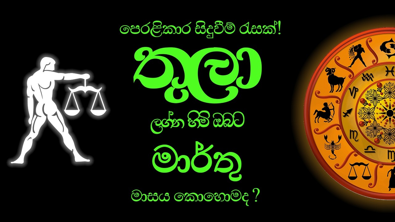 තුලා Thula (Libra) ලග්න පලාපල - මාර්තු මාසය 2026