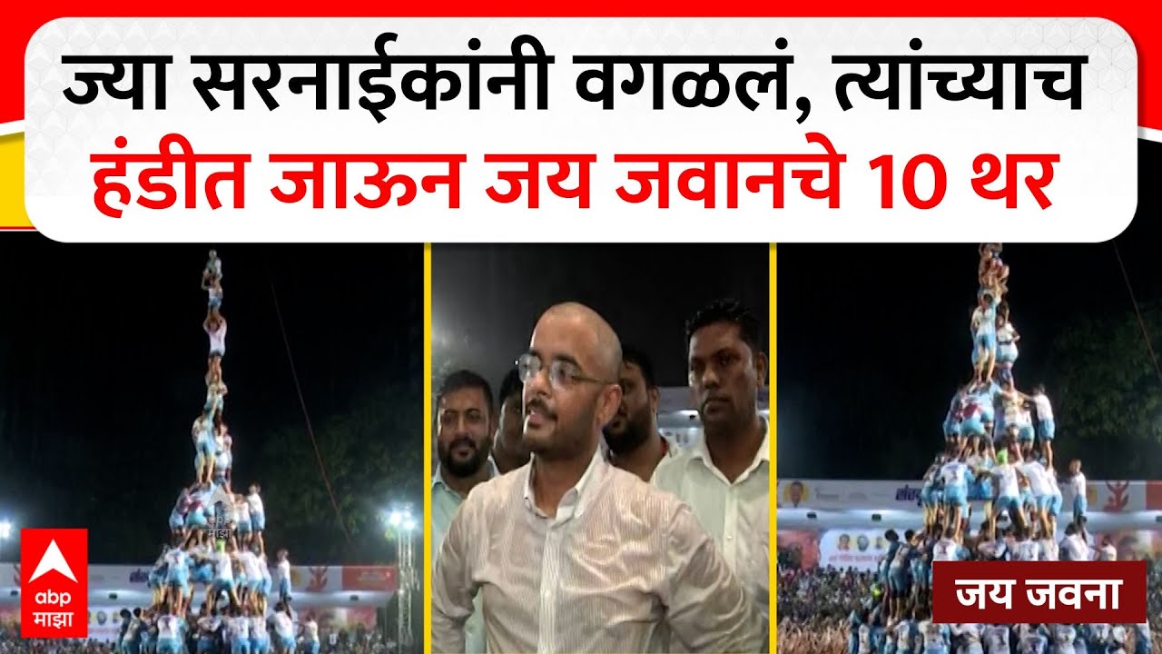 Jai Jawan 10 Thar Thane : ज्या सरनाईकांनी वगळलं, त्यांच्याच हंडीत जाऊन जय जवानचे 10 थर