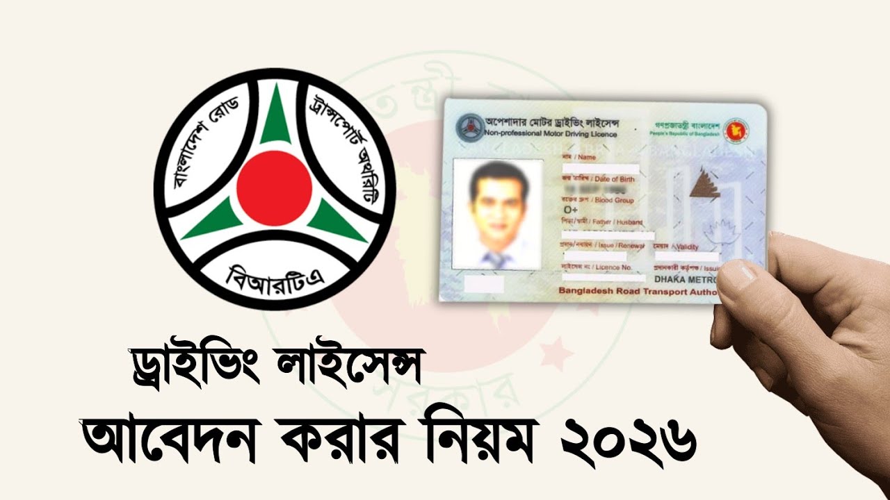 ড্রাইভিং লাইসেন্স আবেদন করার নিয়ম 2026 | driving licence online apply