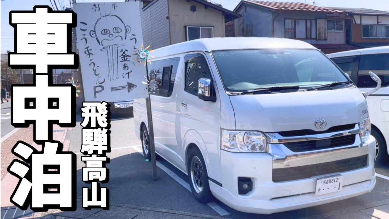 【車中泊旅】50代夫婦が昭和にタイムスリップで大興奮　高山の地酒パワーで車中飯（宴）もテンションアゲアゲ！