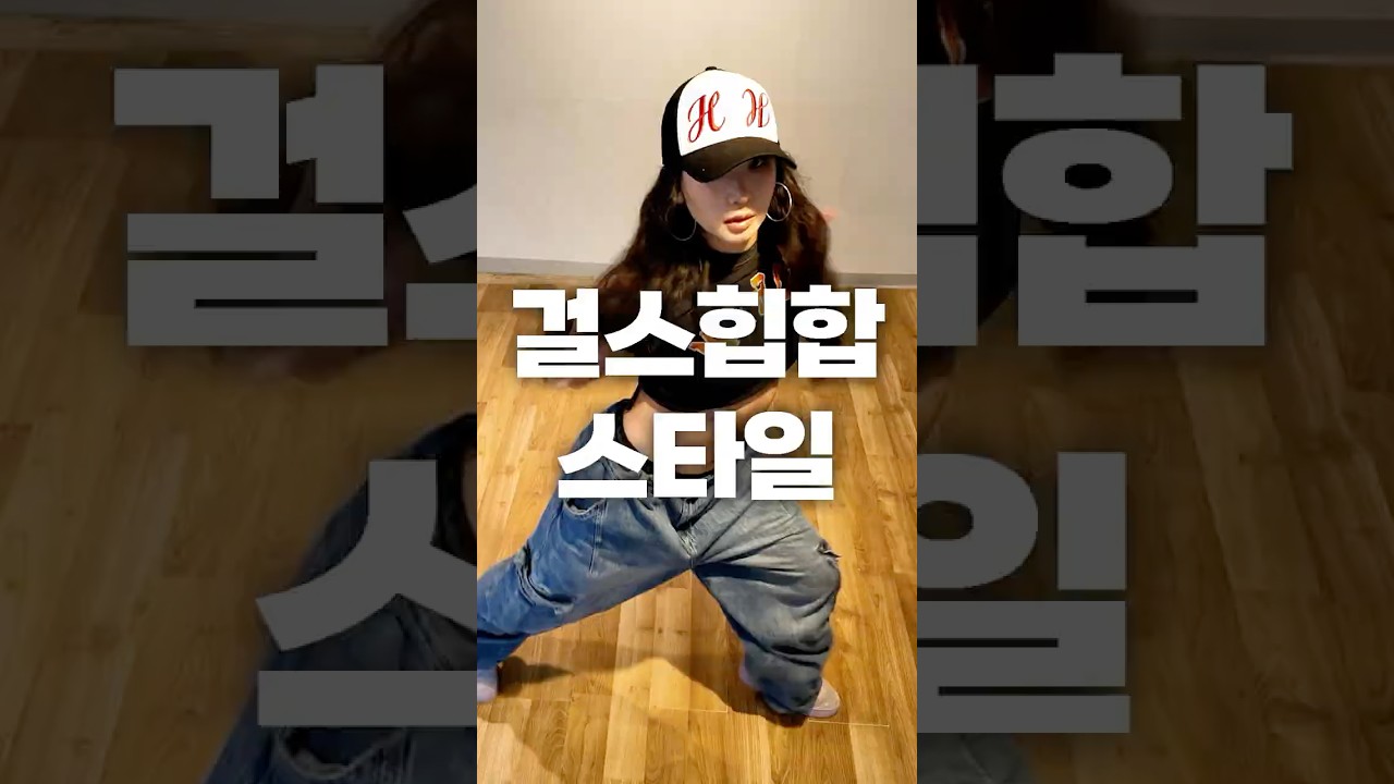 걸스힙합 댄서별 옷 스타일 3가지