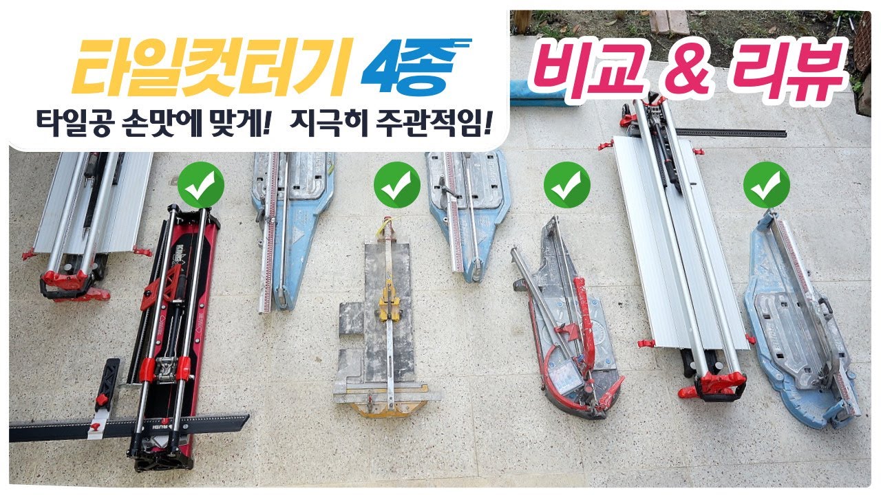 [타일컷터기 비교리뷰] 루비vs신용vs몬토릿vs시그마 장단점 알려드릴게요.!
