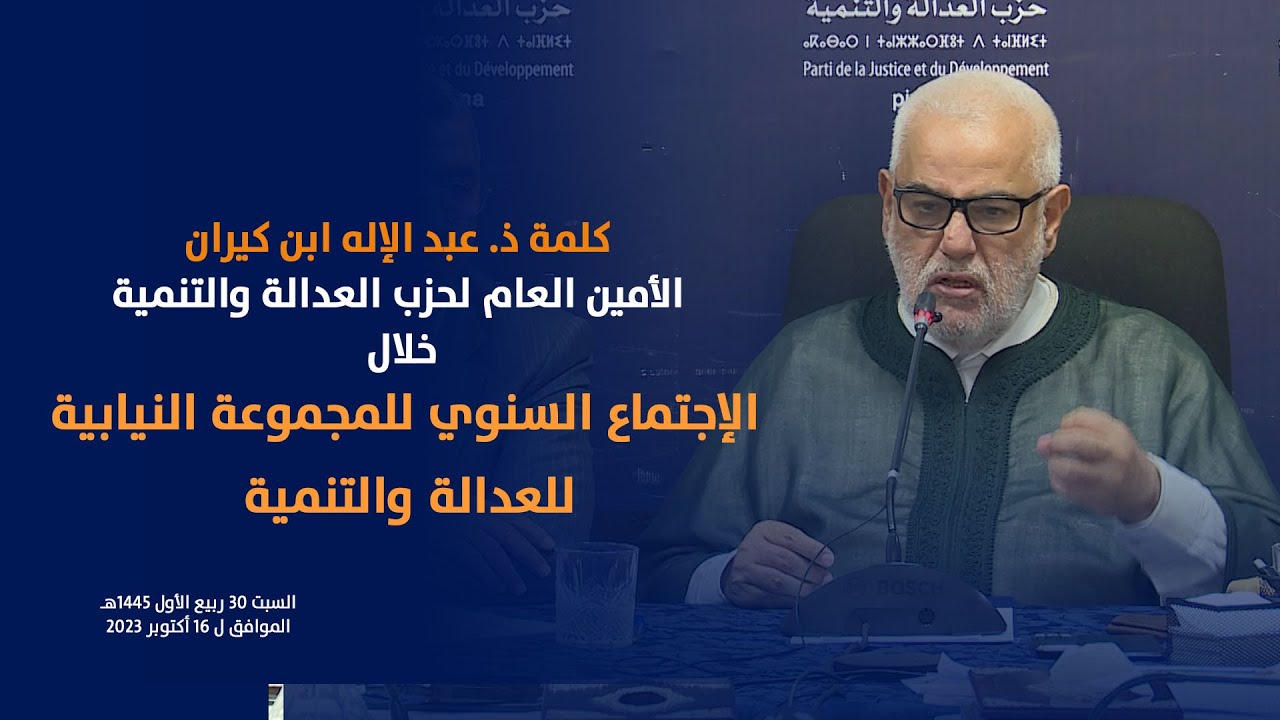 كلمة الامين العام عبد الاله ابن كيران خلال الاجتماع السنوي للمجموعة النيابية للعدالة والتنمية