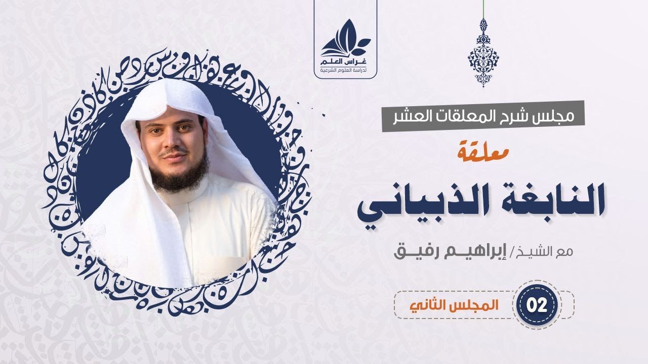 شرح معلقة النابغة الذبياني (2) / قصة الثور الوحشي والصياد ورمزيتها   - إبراهيم رفيق