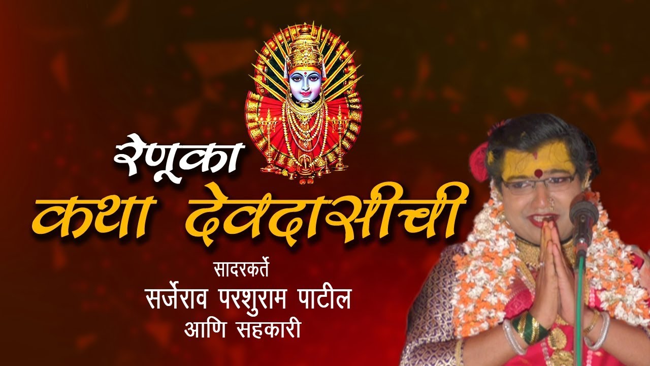 katha devdashichi | Renuka katha | sarjerao patil | सर्जेराव परशराम पाटील | 
कथा देवदासीची