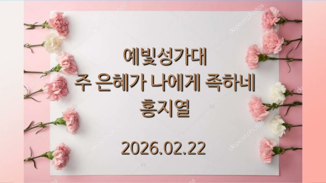 예빛성가대/주 은혜가 나에게 족하네(홍지열)/2026.02.22