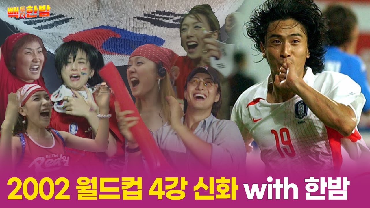 [빽투더한밤] 2002 월드컵 4강 신화 with 한밤
